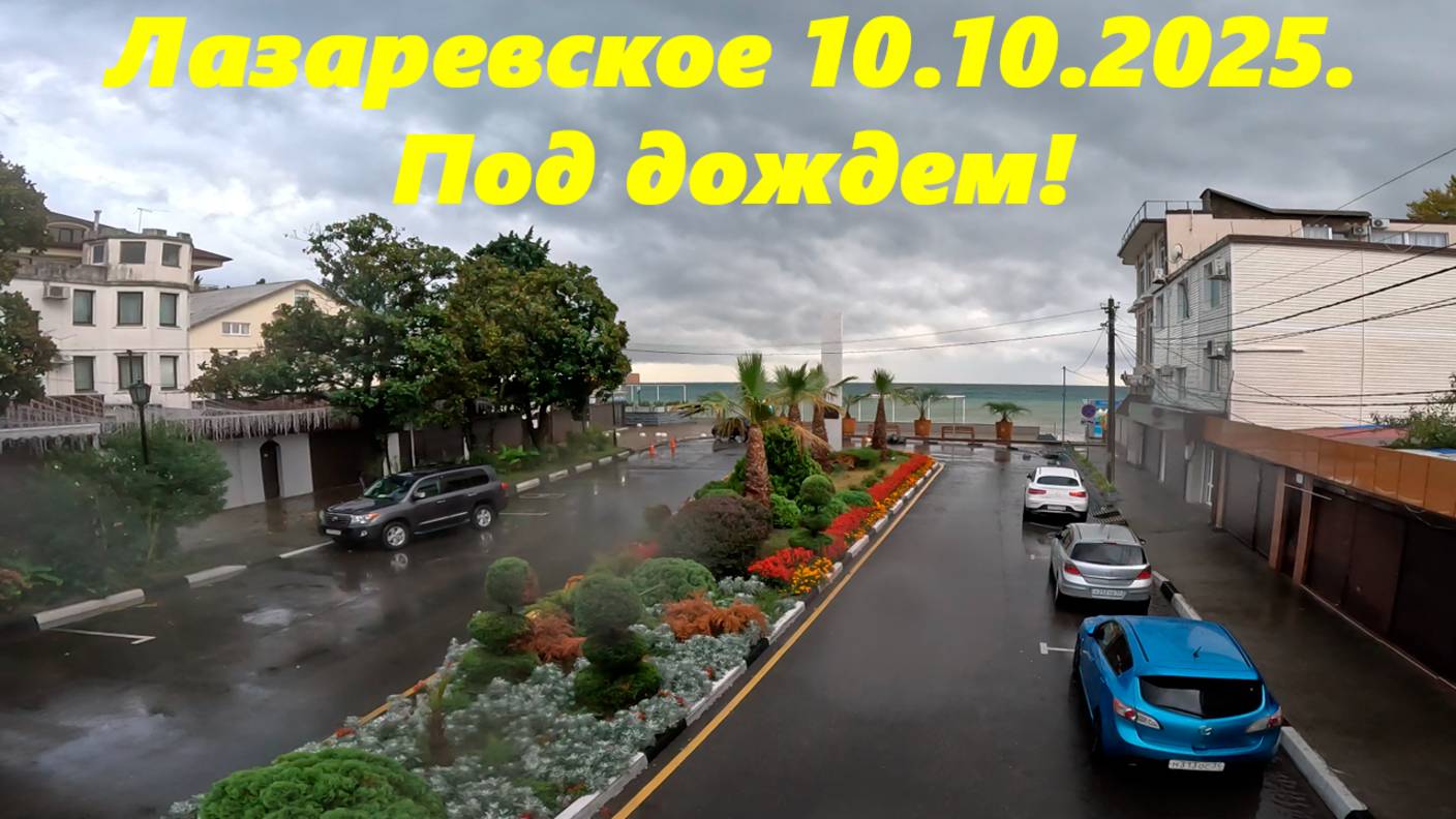 Под дождем! Лазаревское 2025. Море, парк, Калараш и Арка с Владимиром.