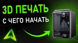 3D ПЕЧАТЬ с чего начать? Какой 3D принтер выбрать?
