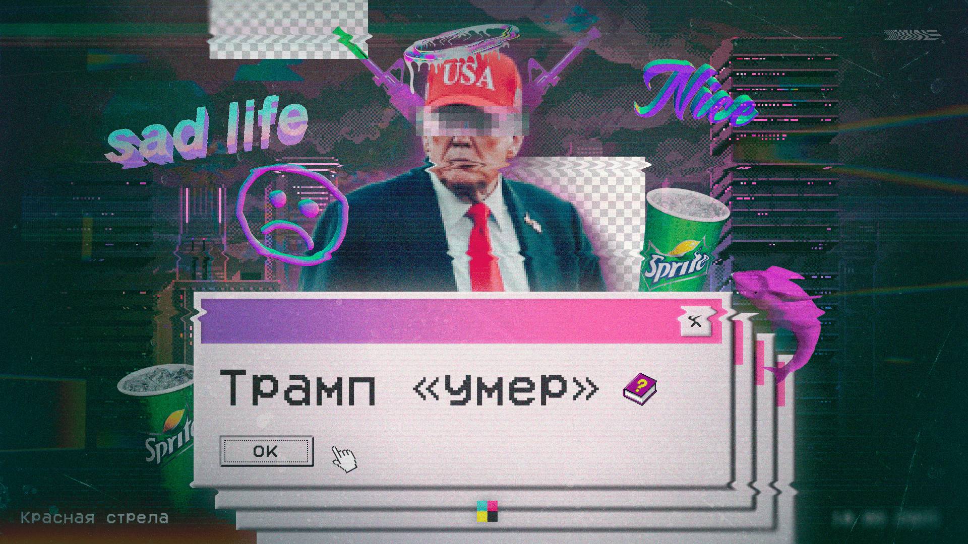Трамп 