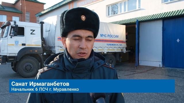 СОТРУДНИКИ МЧС ПО ЯНАО СОБИРАЮТ ГУМПОМОЩЬ ДЛЯ БОЙЦОВ СВО