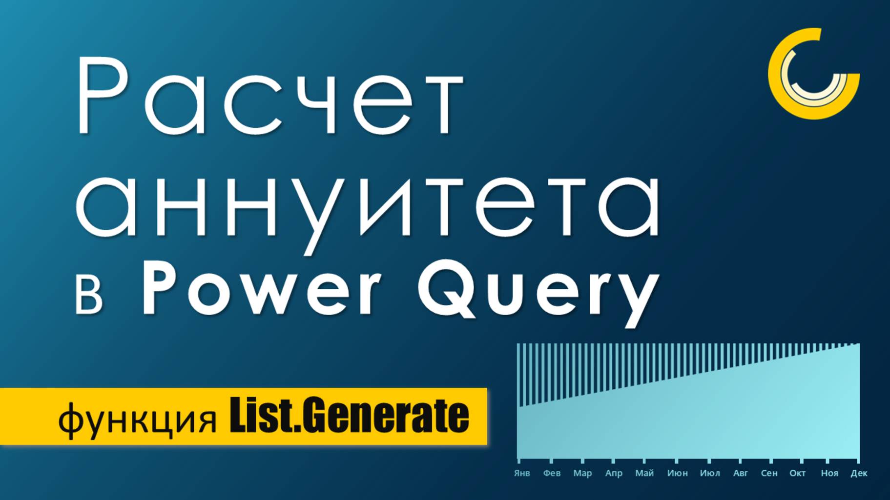 Расчет аннуитетных платежей в Power Query / Функция List.Generate