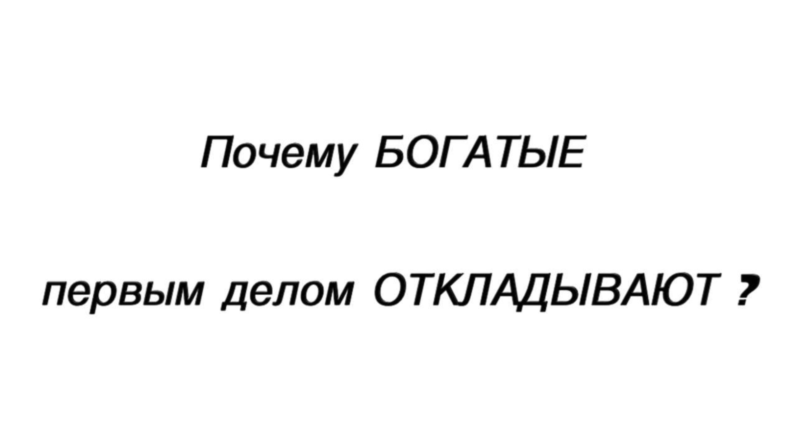 Почему ПЕРВЫМ делом БОГАТЫЕ всегда откладывают? Секрет, который меняет мышление 💰