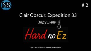 Задушили - Clair Obscur: Expedition 33. #2