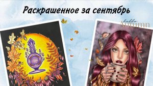 Раскрашенное за сентябрь