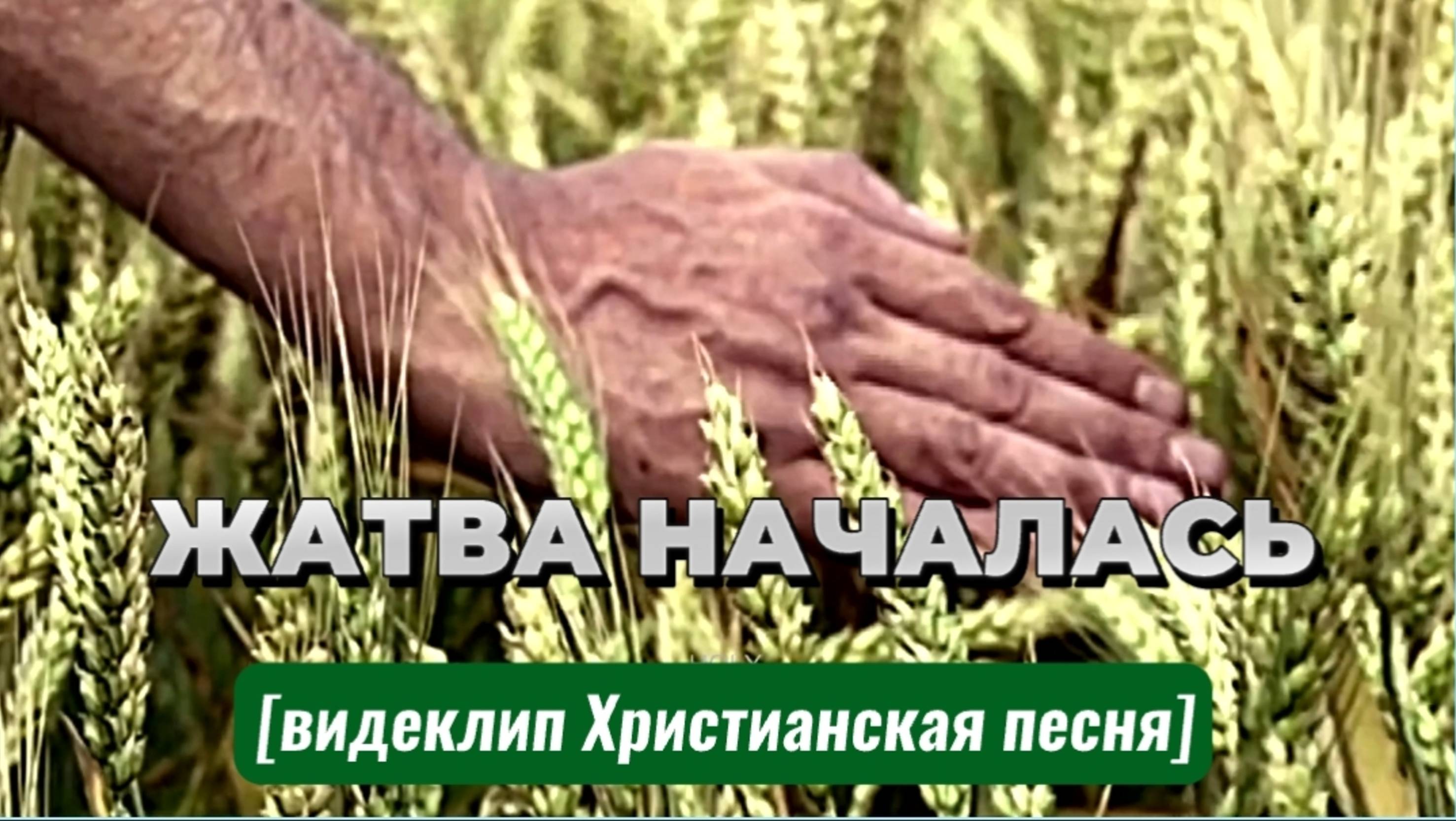 ЖАТВА НАЧАЛАСЬ L НОВАЯ  ХРИСТИАНСКАЯ  ПЕСНЯ 2025 Official Music Video [видеоклип]