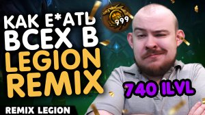 ГАЙД КАК СДЕЛАТЬ 740 ILVL И 999 БЕЗГРАНИЧНАЯ СИЛА LEGION REMIX! WORLD OF WARCRAFT 11.2.5 НОВОСТИ WOW