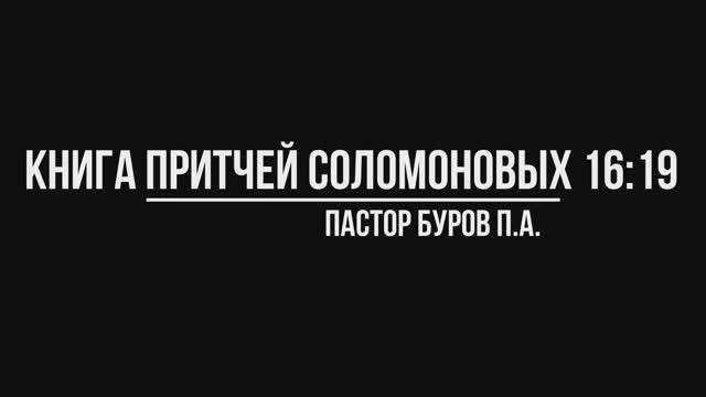 КНИГА ПРИТЧЕЙ СОЛОМОНОВЫХ 16:19