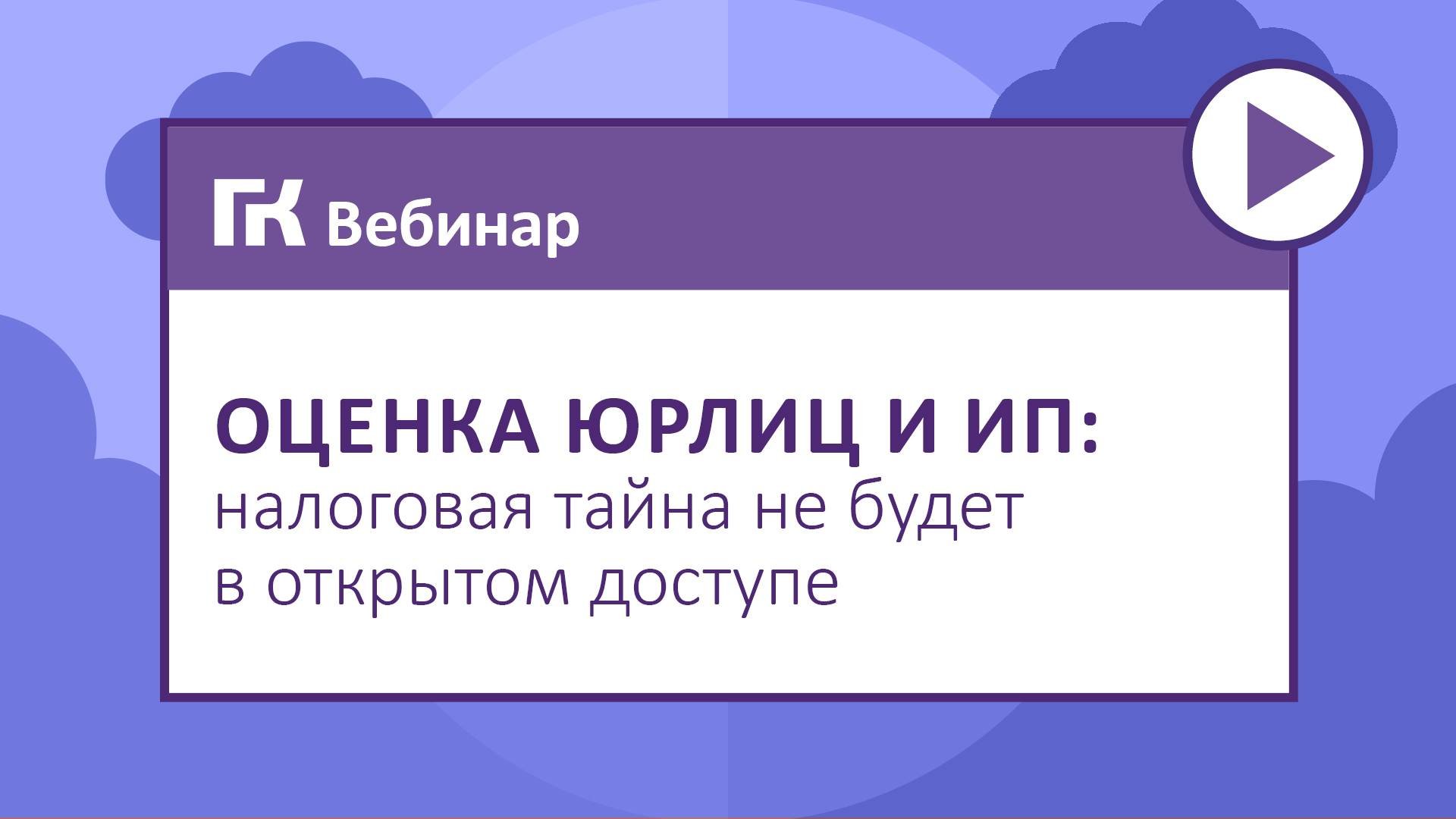Оценка юрлиц и ИП налоговая тайна не будет в открытом доступе