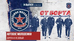 От Борта 14 выпуск сезон 25-26