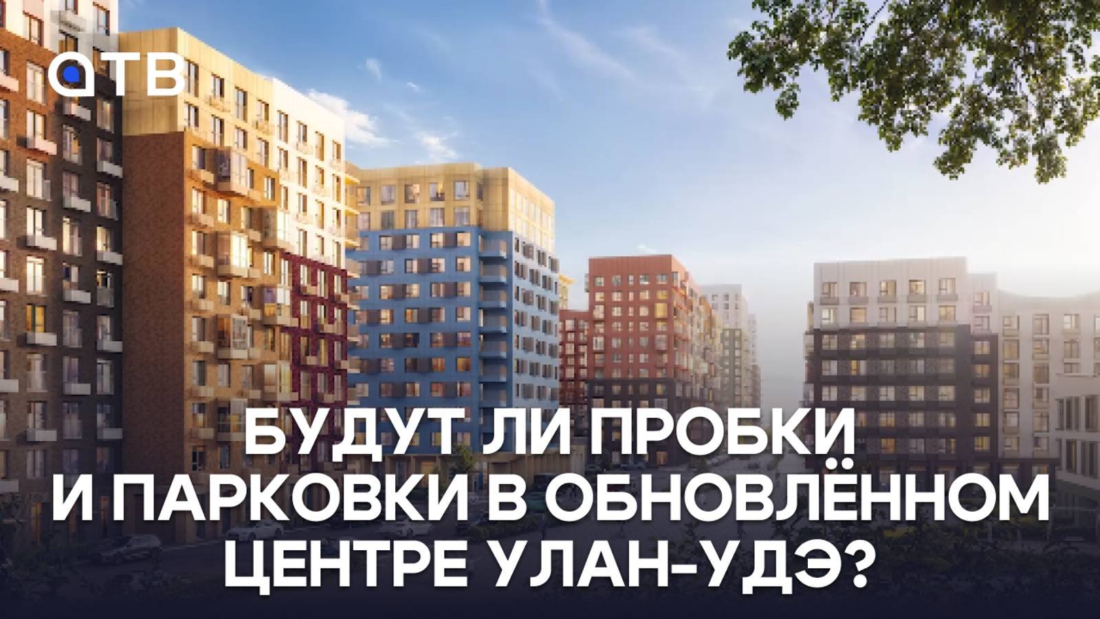 Будут ли пробки и парковки в обновлённом центре Улан-Удэ?