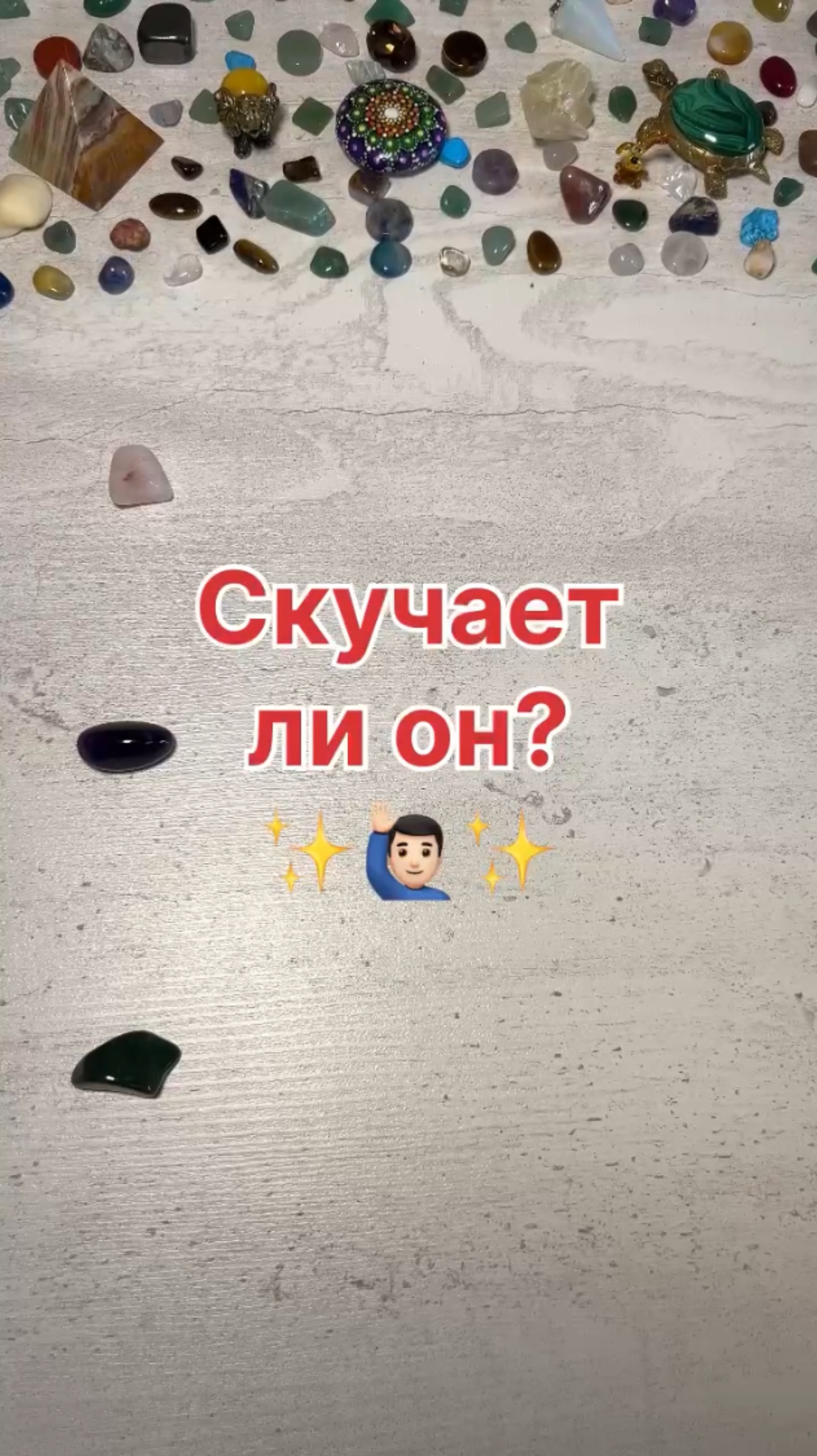 СКУЧАЕТ ЛИ ОН?
