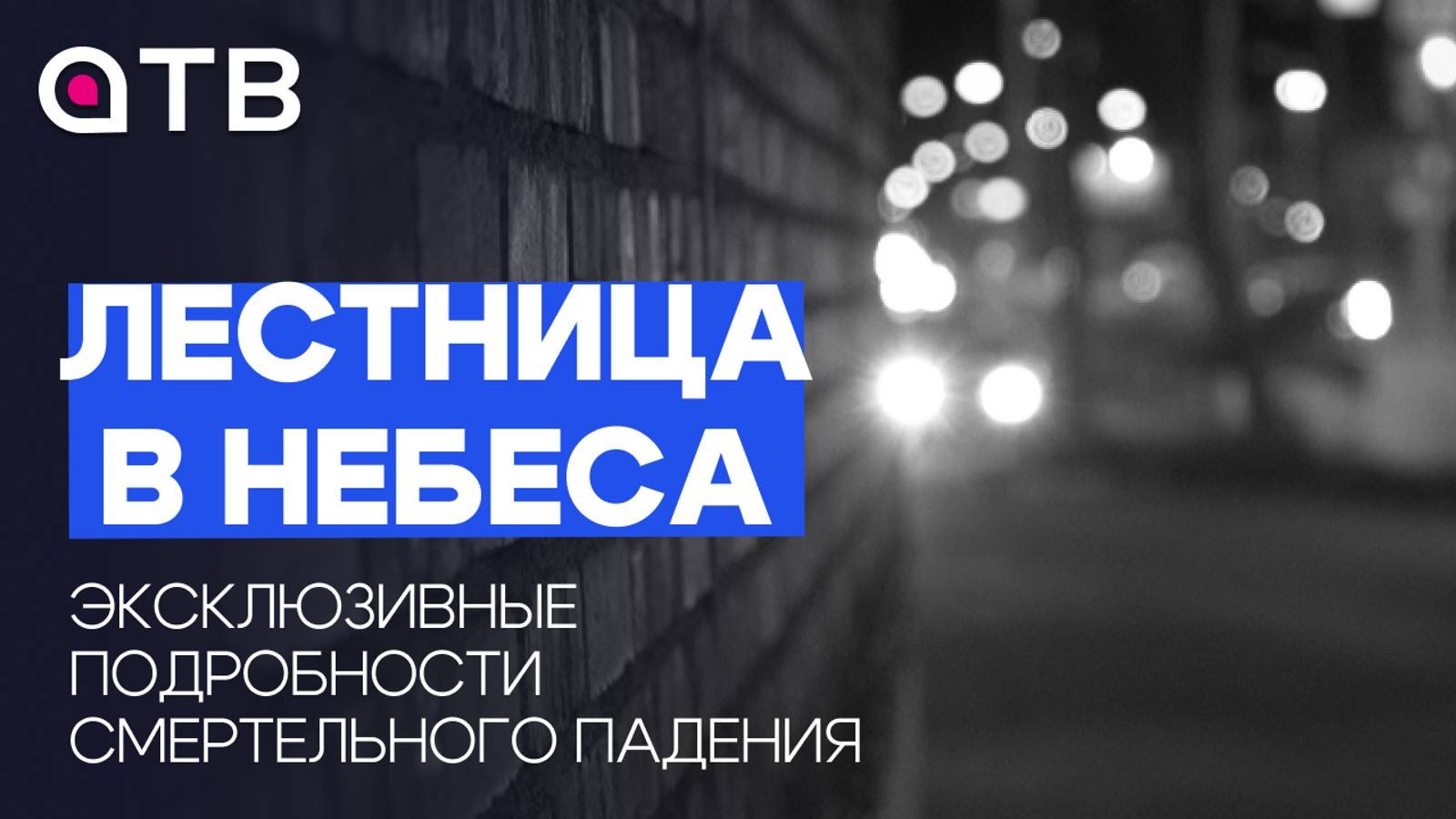 Лестница в небеса. Эксклюзивные подробности смертельного падения из улан-удэнского кафе