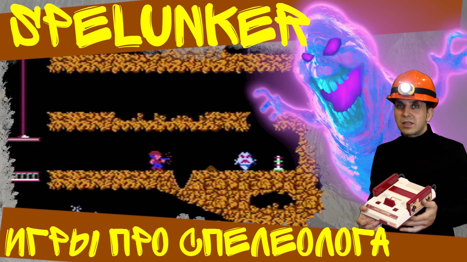 обзор на игры Spelunker (Famicom (NES/Dendy), Arcade, Atari 8-bit)