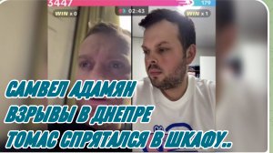САМВЕЛ АДАМЯН, ВЗРЫВЫ В ДНЕПРЕ, ТОМАС СПРЯТАЛСЯ  В ШКАФУ..