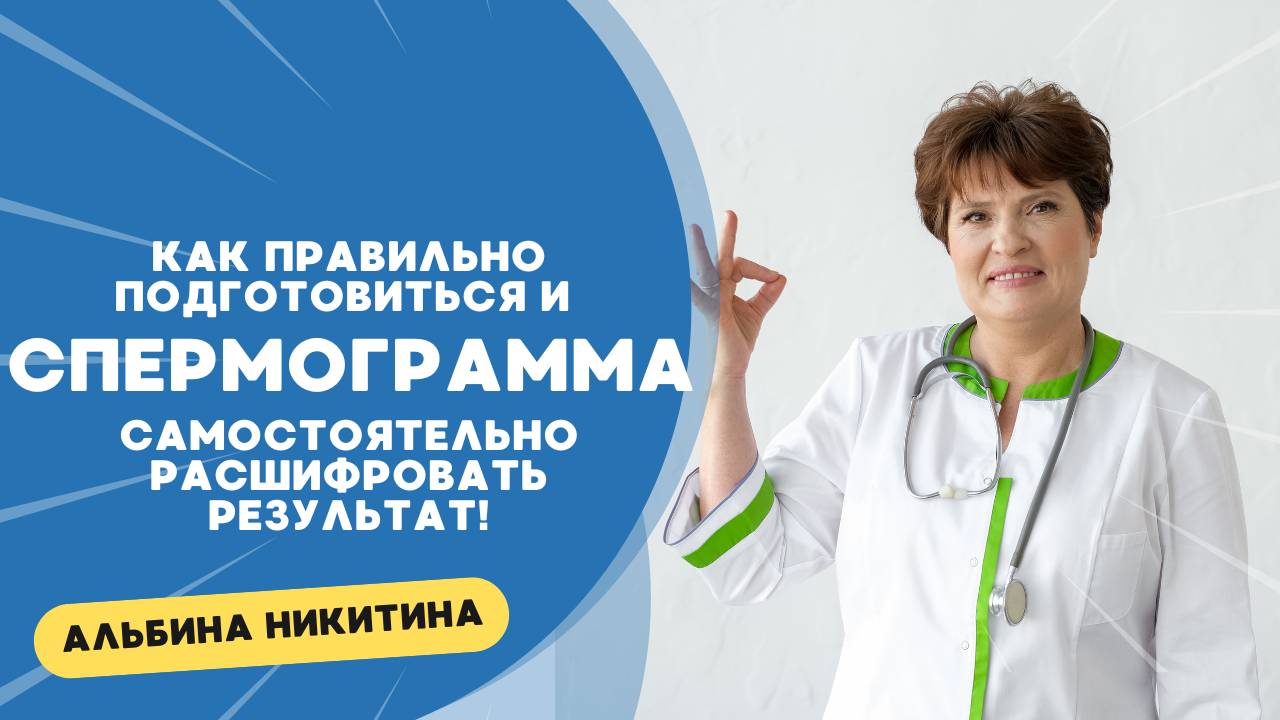 СПЕРМОГРАММА: Как ПРАВИЛЬНО подготовиться и САМОСТОЯТЕЛЬНО расшифровать результат! 📊 Секреты от док