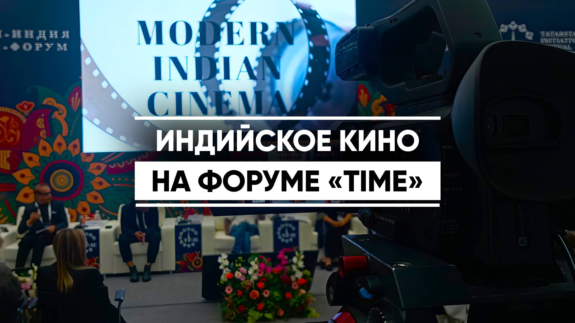 Фестиваль индийского кино в Казани