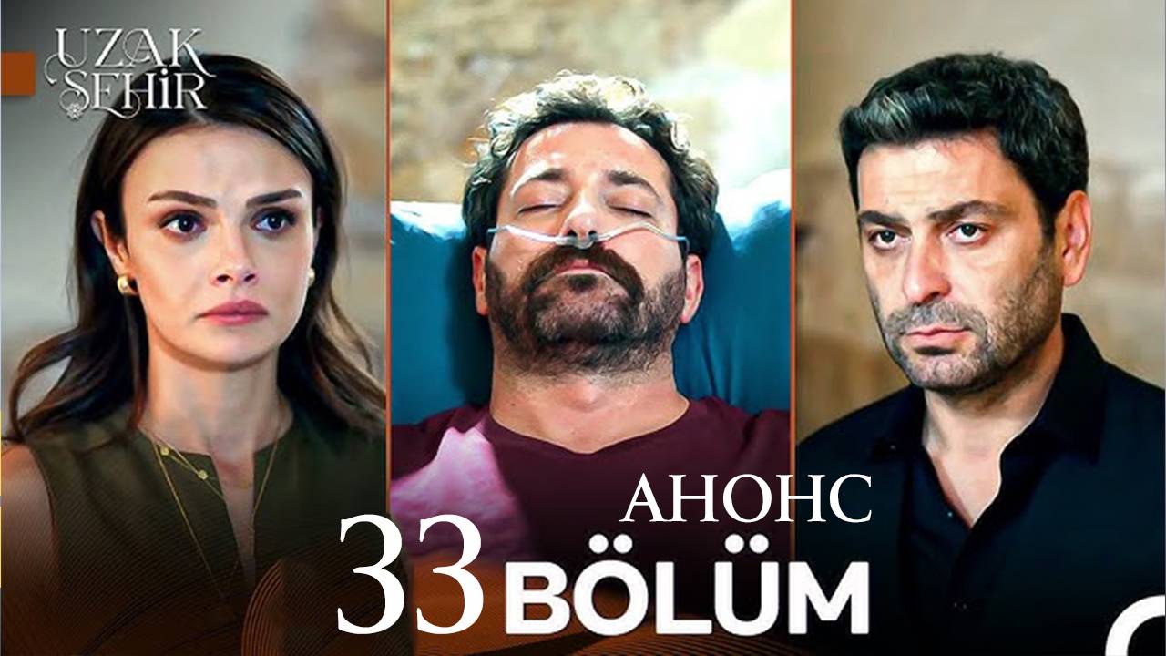 Далекий город 2 сезон 5 серия 33 анонс на русском
