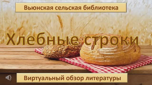 Хлебные строки