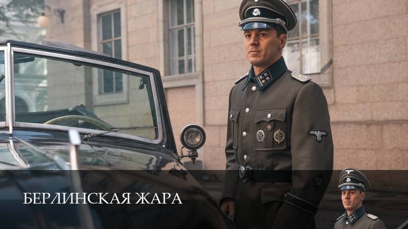 Берлинская жара - 1 Сезон 4 серия