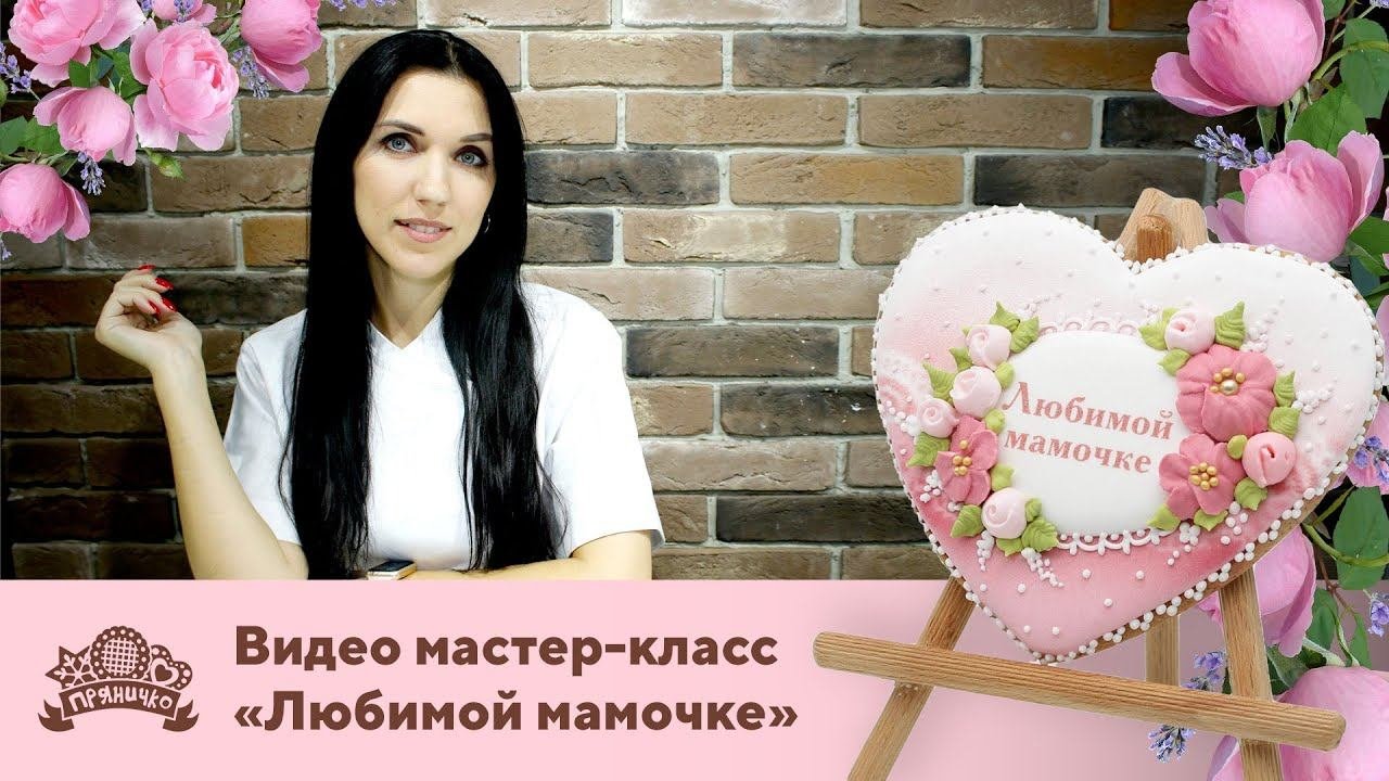 Видео мастер-класс Любимой мамочке