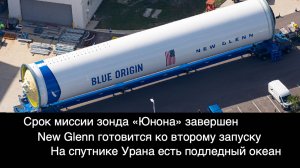 New Glenn готова к запуску, на Ариэле есть подледный океан, комета 3I/ATLAS пролетела Марс [SD04]