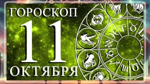 ГОРОСКОП НА 11 ОКТЯБРЯ ДЛЯ КАЖДОГО ЗНАКА ЗОДИАКА!