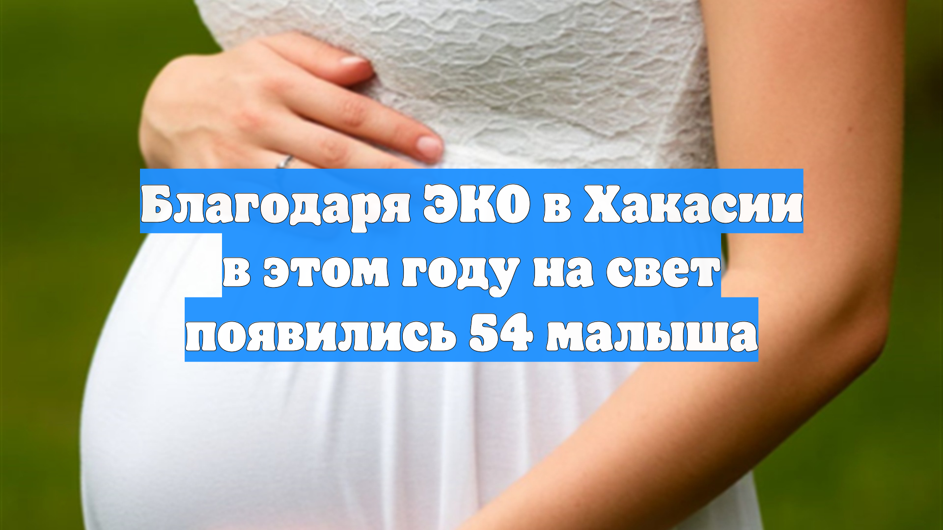 Благодаря ЭКО в Хакасии в этом году на свет появились 54 малыша