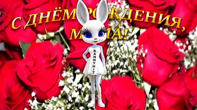 С ДНЕМ РОЖДЕНИЯ ЛЮБИМАЯ МАМОЧКА! ОБАЛДЕННОЕ ПОЗДРАВЛЕНИЕ!