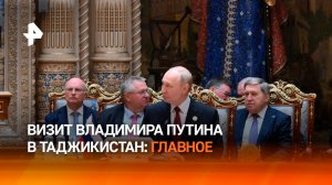 Итоги визита Владимира Путина в Таджикистан. Главное