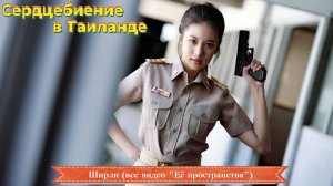 Сердцебиение в Таиланде - Ширли (все видео Её пространства)