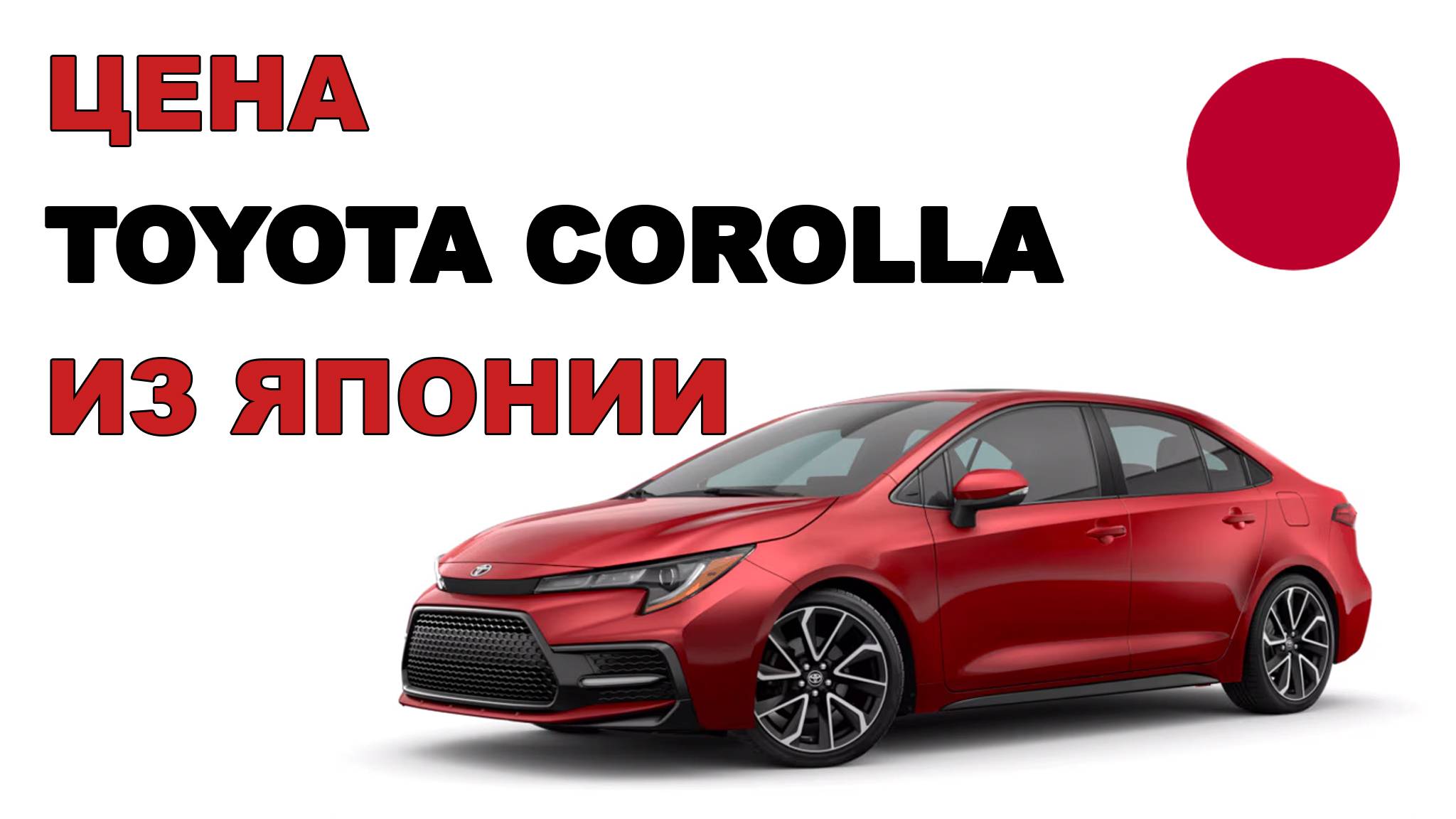 Цена Toyota Corolla из Японии расчет стоимости Тойота Королла из Японии