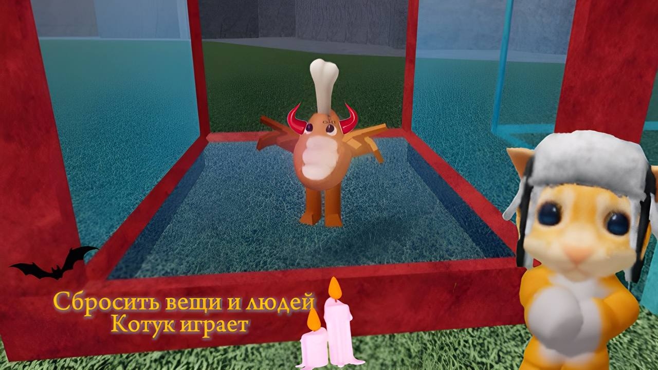 👻Сбросить вещи и людей 🎃|Котук играет