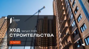 ЖК "Гулливер" август 2025