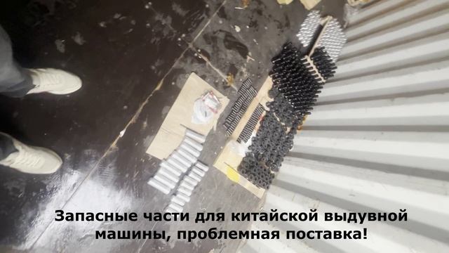 Китайские запасные части для выдувной машины - проблемная поставка!