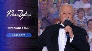 Поле чудес. Выпуск от 10.10.2025