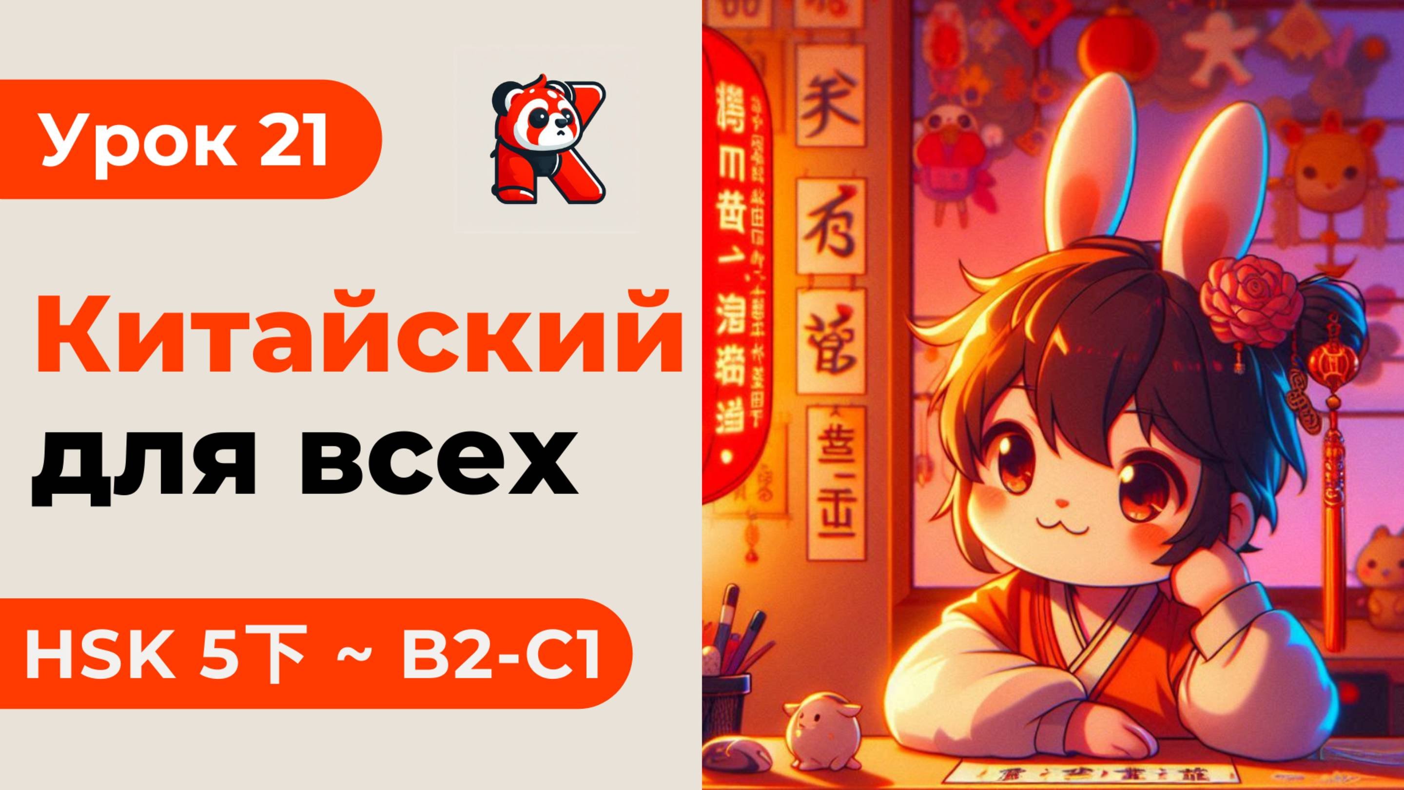 Урок 21. HSK 5下 - Китайский язык с нуля. Подробные Примеры. Иероглифы и Произношение.