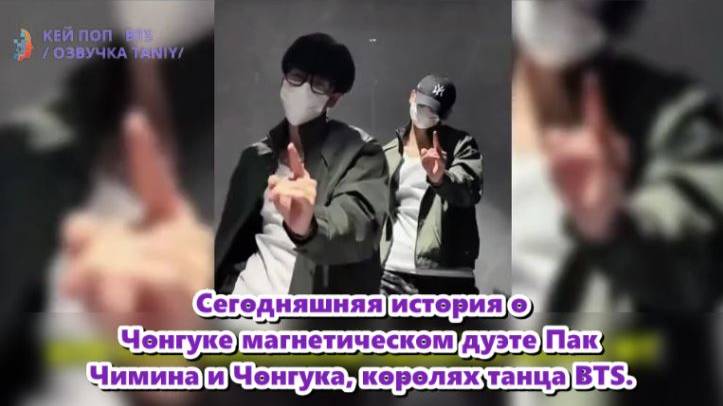 Химия между Чимином и Чонгуком выходит за рамки сцены. /ОЗВУЧКА TANIY/...