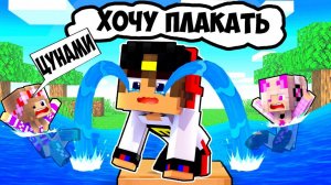 Майнкрафт но 24 Часа ЦУНАМИ Слишком Расстроился в Майнкрафте ВИДЕО ТРОЛЛИНГ Minecraft Евгенбро