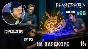 Играем в "Phasmophobia" КО-ОП #28 - Дикий демон уничтожил доску Уиджи (18+)