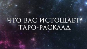 Что вас истощает? (Точно не то, о чем вы думаете) | Таро расклад