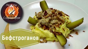 Как приготовить НЕЖНЕЙШИЙ БЕФСТРОГАНОВ даже из ЖЕСТКОГО МЯСА!ПРОСТОЙ РЕЦЕПТ в ресторанной подаче!