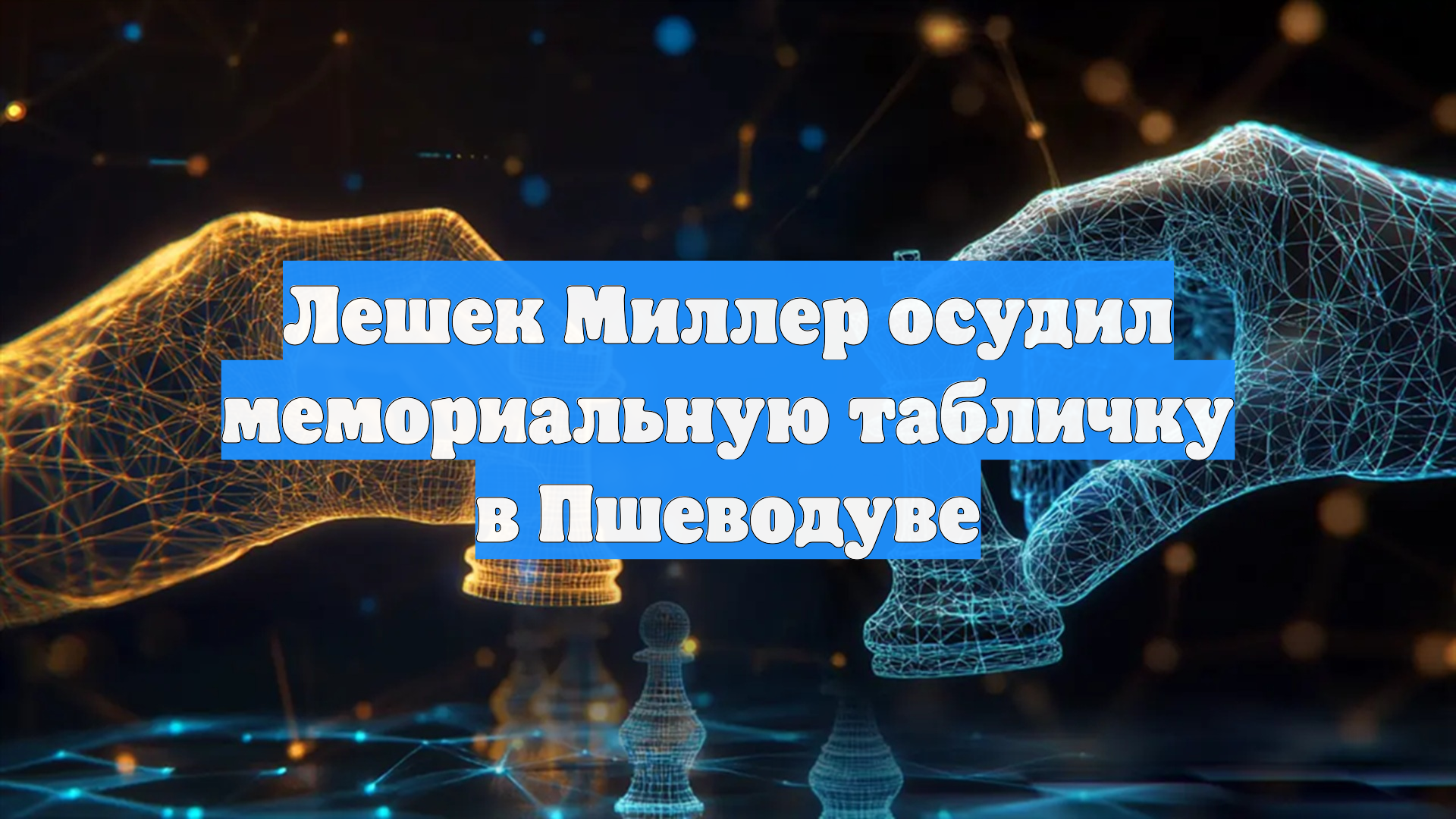 Лешек Миллер осудил мемориальную табличку в Пшеводуве