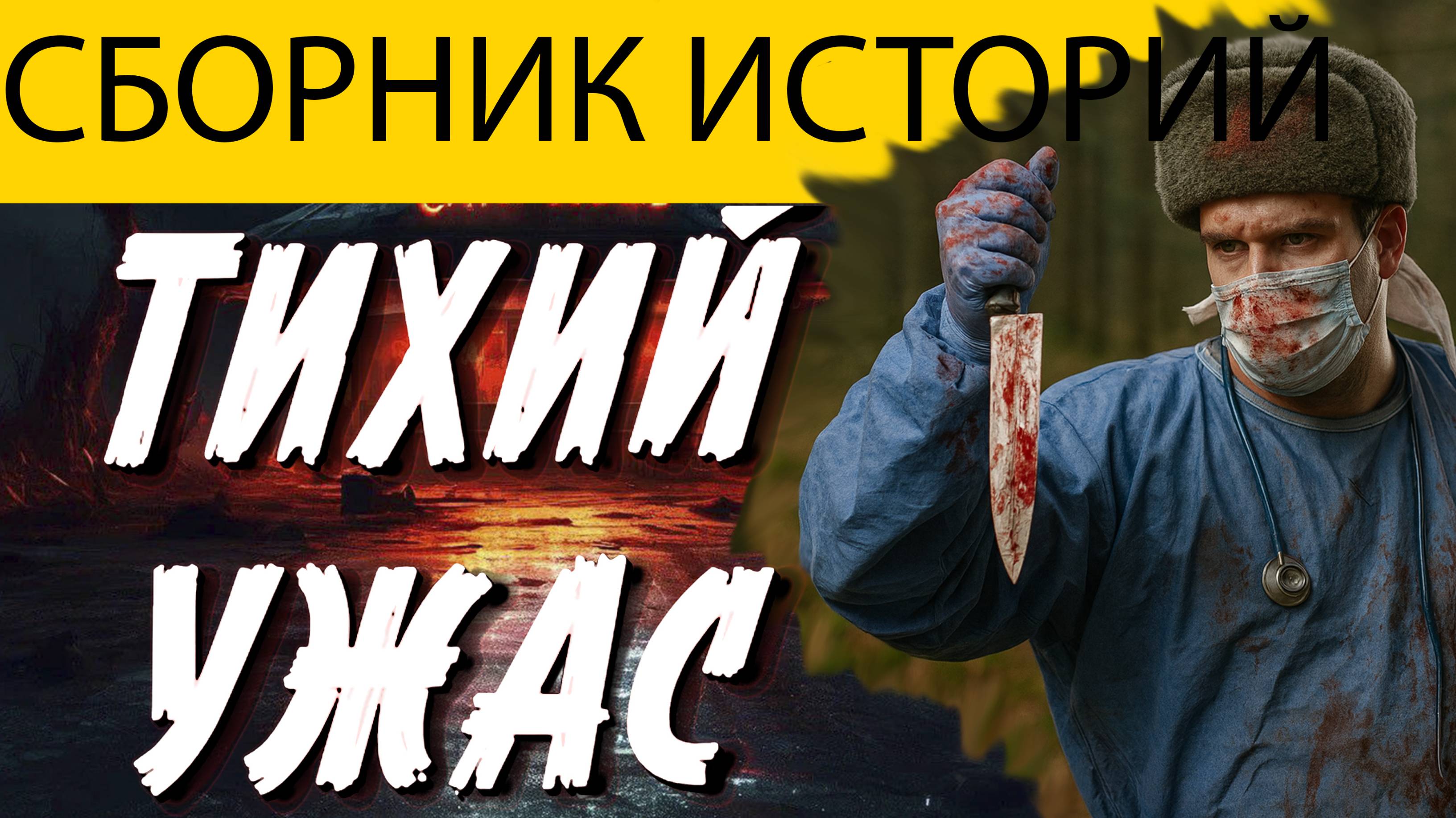 РЕАЛЬНО СТРАШНЫЕ ИСТОРИИ. Жуткие мистические рассказы. Ужасы.