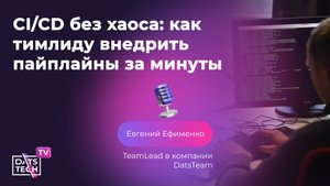 CICD без хаоса