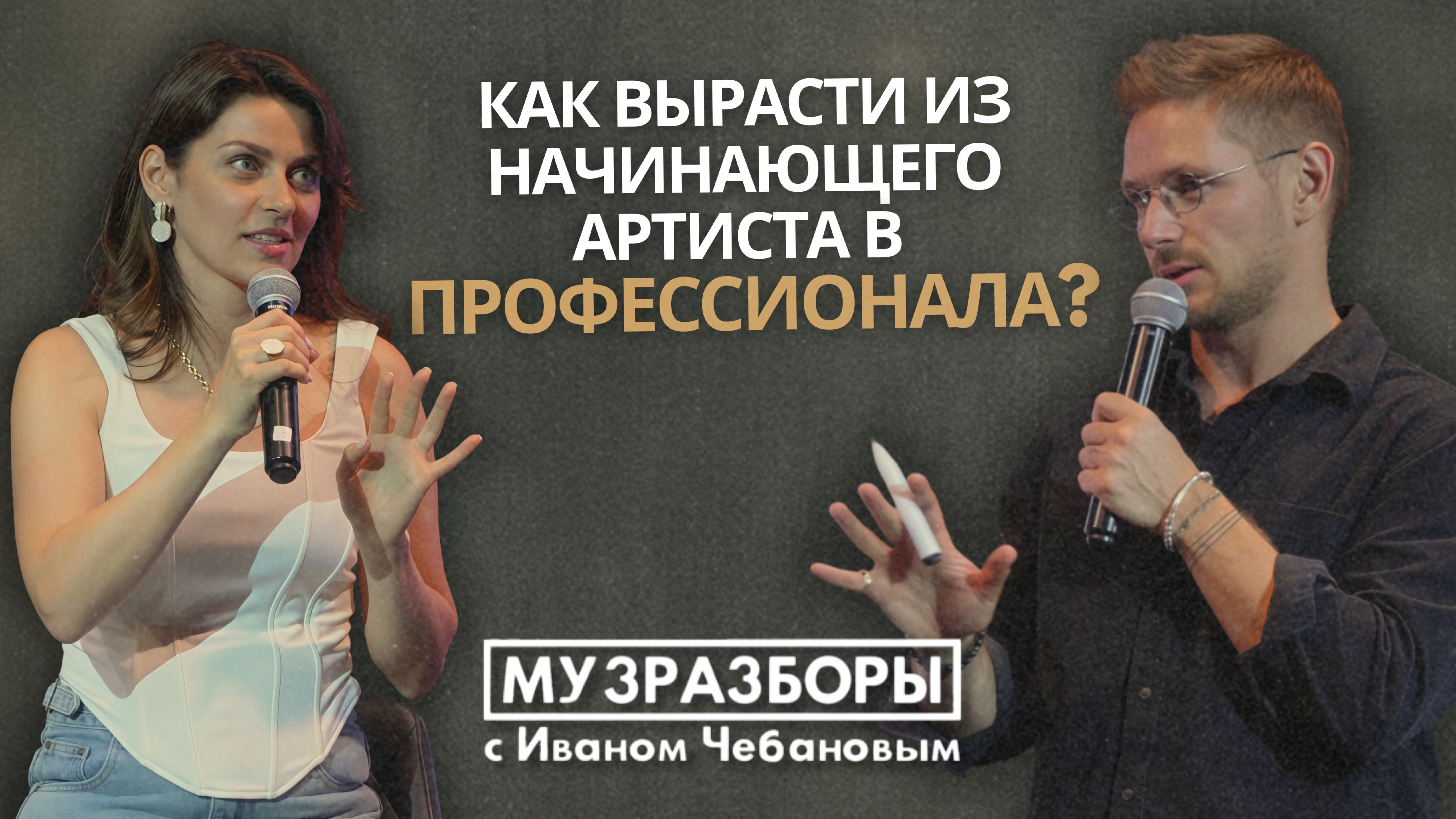 КАК ВЫРАСТИ ИЗ НАЧИНАЮЩЕГО АРТИСТА В ПРОФЕССИОНАЛА? МУЗРАЗБОР «AMPLY SCHOOL»