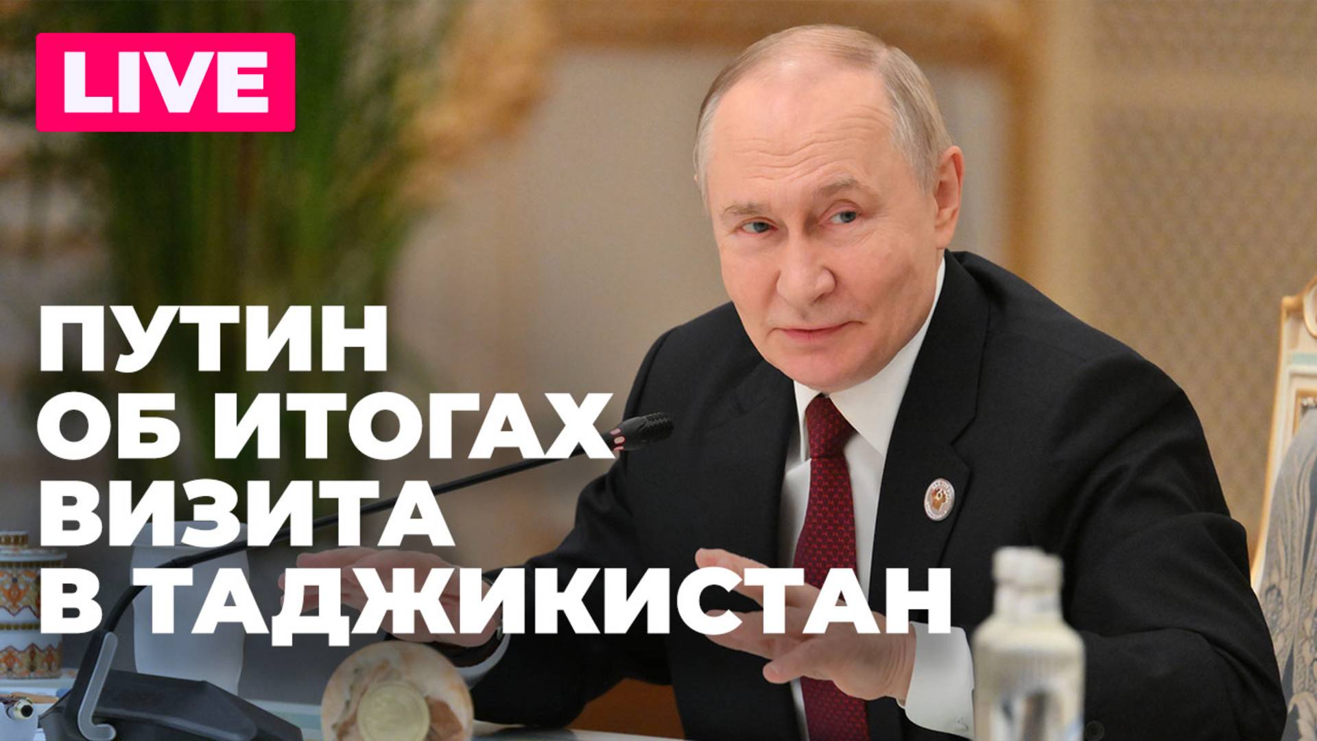 Пресс-подход Путина по итогам визита в Таджикистан