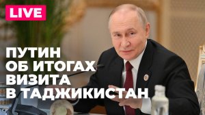 Пресс-подход Путина по итогам визита в Таджикистан