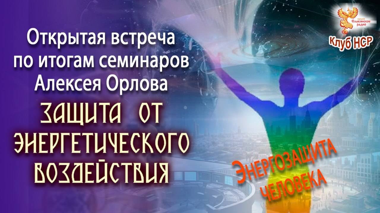 Открытая встреча по итогам семинара Алексея Орлова 