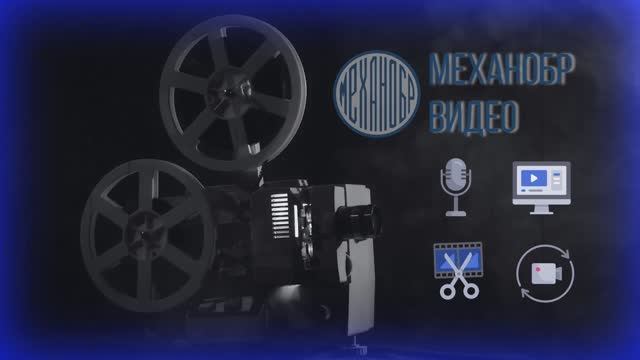 Механобр видео