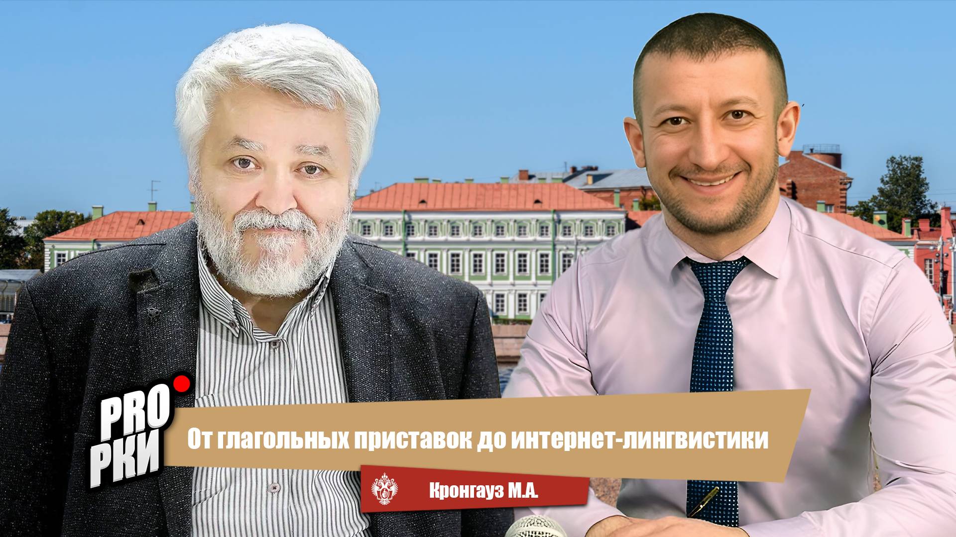 От глагольных приставок до интернет-лингвистики - Максим Анисимович Кронгауз